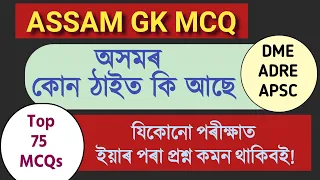 ASSAM GK 75 MCQ for ADRE 2.0 | ASSAM POLICE EXAM @BESTEXAMGUIDE  #assamgk #assam #gk #grade3 #garde4