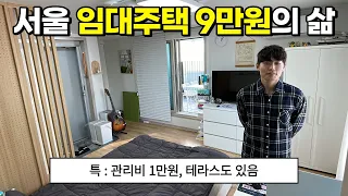 '월세 9만원'짜리 임대주택의 장.단점[SH장기미임대주택]