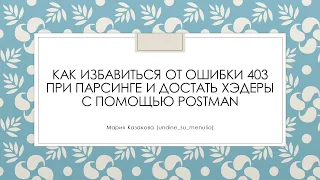 Как избавиться от ошибки 403 при парсинге и достать хэдеры с помощью Postman