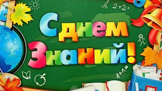 1 Сентября! С Днём Знаний! Прикольное Поздравление С 1 Сентября!