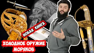 Сабля МОРПЕХА! + про новую книгу и схему КИДАЛОВА