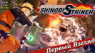 Naruto to Boruto: Shinobi Striker - ПЕРВЫЙ ВЗГЛЯД ОТ EGD