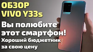 Обзор Vivo Y33s. Вы полюбите этот смартфон, и вот почему