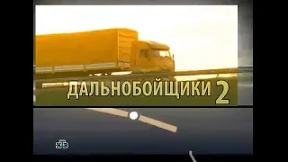 Заставка сериала "Дальнобойщики 2" на НТВ (20.11.-26.12.2004)