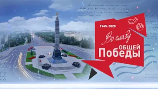 9 Мая 2020 г. /  Парад в Минске /  Республика Беларусь /  День Победы 2020 / 75 лет Великой Победы /