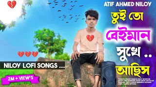 তুইতো বেঈমান সুখে আছিস 🥀 | Amar Ontor pure | Atif Ahmed Niloy | Bangla new song | Sad song 2021