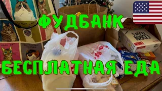 Распаковка из 2 (разных) ФУДБАНКОВ! БЕСПЛАТНАЯ АМЕРИКА! БЕСПЛАТНАЯ ЕДА! Водительские права!