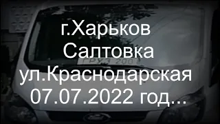 г.Харьков Салтовка ул.Краснодарская 07.07.2022 год... Shelling of the city of Kharkiv!