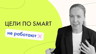 Цели по SMART не работают. Как я отказалась от традиционного целеполагания, и что мне это дало