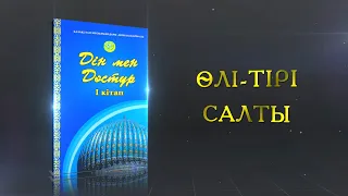 "ӨЛІ -ТІРІ  САЛТЫ"   / Дін мен дәстүр