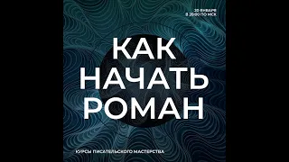 Как начать роман?