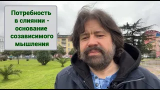 Потребность в слиянии  - основание созависимого мышления