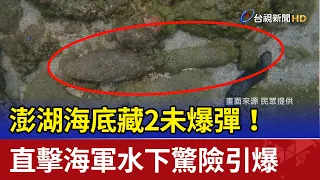 澎湖海底藏2未爆彈！ 直擊海軍水下驚險引爆