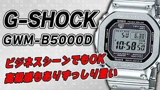 【gショック】GMW-B5000D-1JF 21年一番売れたフルメタルGはこちらです! （実機レビュー）