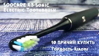 10 Причин Купить Зубную щётку Xiaomi Soocare Soocas X3 🔥 ТОП