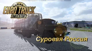Euro Truck Simulator 2 (1.35) Суровая Россия / Улан-Удэ - Бар / Урал-4320 (2)