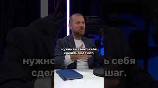 Заставь себя сделать шаг