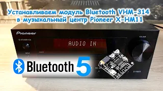 Устанавливаем модуль Bluetooth VHM-314 в музыкальный центр Pioneer X-HM11