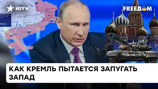 "Мы еще не начинали". Почему угрозы РФ с каждым днем становятся все более жалкими