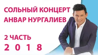 Анвар Нургалиев - Концерт 2018. Яшьлегемә кайтам әле. 2 часть.