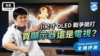 飛利浦電視 OLED707 開箱評測 優缺點心得｜Android TV、OLED 電視、Philips 電視、LG C2、OLED 螢幕、OLED.EX、PC 螢幕、電視機、螢幕推薦｜科技狗