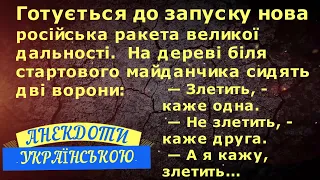 НОВА росіська РАКЕТА ... АНЕКДОТИ УКРАЇНСЬКОЮ. Гумор по-українськи. Українські анекдоти.