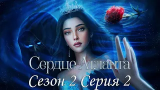 🩵Сердце Атланта🩵 2 сезон 2 серия Третий лишний ♥Seven Hearts Stories♥