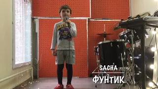 Приключения поросенка Фунтика - Хорошо бродить по свету, covered by SachaW