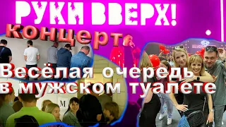 Руки вверх концерт в Ростове на Дону 2022