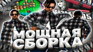 КРАСИВАЯ FPS UP СБОРКА ДЛЯ СЛАБЫХ И ОЧЕНЬ СЛАБЫХ ПК ОТ QWEEN! РЕБИЛД СБОРКИ - GTA SAMP RP Legacy