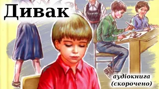 "Дивак" аудіокнига скорочено. Григір Тютюнник