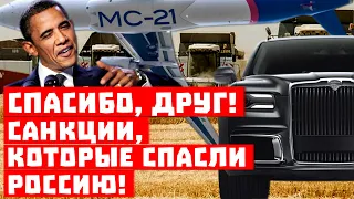 Обама, спасибо за «Аурус»! Санкции,  которые спасли Россию!