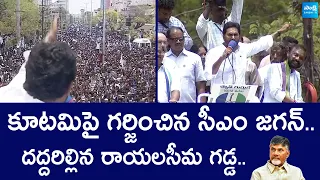 CM YS Jagan Powerful Speech Kurnool Public Meeting | AP Elections 2024 |@SakshiTVLIVE