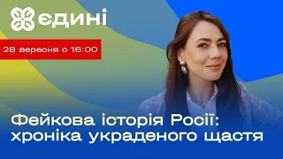 Фейкова історія Росії: хроніка украденого щастя