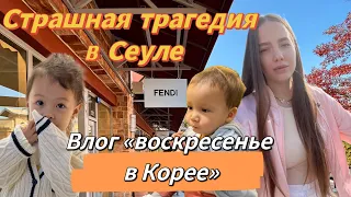 Ужасная Сеульская трагедия/вся Корея гремит/воскресный влог с нашей семьёй