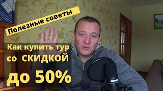 Как купить тур со скидкой 50%. Раннее бронирование, выгодно или нет?