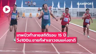 "เทพบิว" ทำลายสถิติในรอบ 15 ปี วิ่ง 100 ม.ชาย กีฬาเยาวชนแห่งชาติ