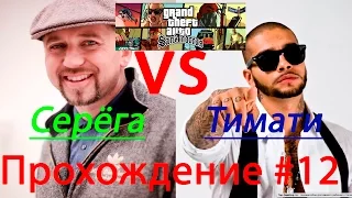 GTA SA прохождение #12 СЕРЁГА VS ТИМАТИ