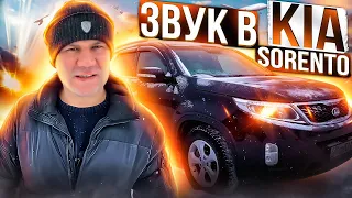 Аудиосистема SQ за небольшой бюджет. Автозвук в Kia Sorento до 100000 рублей