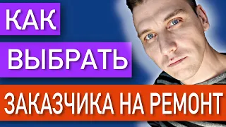 Как правильно выбрать заказчика! Ремонт квартир!