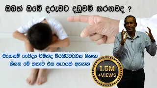 මේ කථාව ඒක සැරයක් ඇහුවොත් ආයේ කවදාවත් ඔබ ඔබේ දරුවාට දඩුවම් කරන ඒකක් නැ