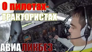 Почему пилоты так сильно шуруют штурвалом???