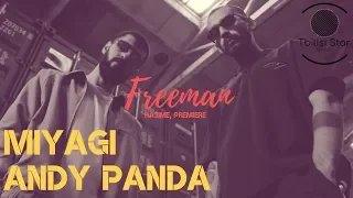 Miyagi & Andy Panda - Freeman (Премьера, Клип 2019)