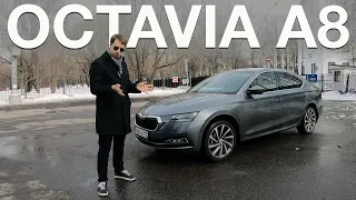 Без истерики - адекватный обзор Skoda Octavia A8 2021