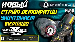 НОВОЕ ЗАДАНИЕ В HELLDIVERS 2  СТРИМ ГЛАВНЫЙ ПРИКАЗ  ИГРА СО ЗРИТЕЛЯМИ №53