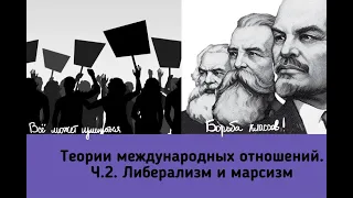 Теории международных отношений. Ч.2. Либерализм и марксизм.