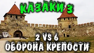 Казаки 3 - против 6 нереальных! Прохождение и ОБОРОНА КРЕПОСТИ