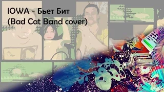 IOWA - Бьет Бит (Bad Cat Band cover)