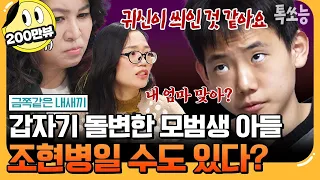 [#톡쏘능] 학급반장까지 한 모범생 금쪽이🎓 하루아침에 생긴 환청과 망상에 시달리게 된 이유는? | #금쪽같은내새끼 182회