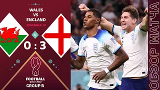 Уэльс  0-3 Англия Обзор Матча ЧМ 2022 • Рэшфорд лучший форвард Англичан